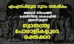 എംഎസ്പിയുടെ നൂറാം വാര്ഷികം: മലബാര് സ്പെഷല് പോലിസിന്റെ കൈകളില് ഇപ്പോഴുമുണ്ട് സ്വാതന്ത്ര്യ പോരാളികളുടെ രക്തക്കറ എംഎസ്പിയുടെ നൂറാം വാര്ഷികം: മലബാര് സ്പെഷല് പോലിസിന്റെ കൈകളില് ഇപ്പോഴുമുണ്ട് സ്വാതന്ത്ര്യ പോരാളികളുടെ രക്തക്കറ