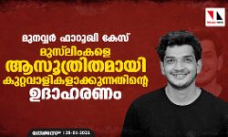 മുനവ്വര്‍ ഫാറൂഖി കേസ്: മുസ്‌ലിംകളെ ആസൂത്രിതമായി കുറ്റവാളികളാക്കുന്നതിന്റെ ഉദാഹരണം