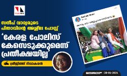 സന്ദീപ് വാര്യരുടെ പിതാവിന്റെ അശ്ലീല പോസ്റ്റ്;  കേരള പോലിസ് കേസെടുക്കുമെന്ന് പ്രതീക്ഷയില്ല