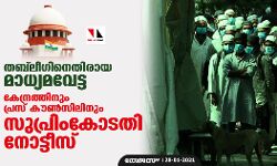 തബ്ലീഗിനെതിരായ മാധ്യമവേട്ട; കേന്ദ്രസര്ക്കാരിനും പ്രസ് കൗണ്സിലിനും സുപ്രിംകോടതി നോട്ടീസ് തബ്ലീഗിനെതിരായ മാധ്യമവേട്ട; കേന്ദ്രസര്ക്കാരിനും പ്രസ് കൗണ്സിലിനും സുപ്രിംകോടതി നോട്ടീസ്