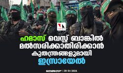 ഹമാസ് വെസ്റ്റ് ബാങ്കില്‍ മല്‍സരിക്കാതിരിക്കാന്‍ കുതന്ത്രങ്ങളുമായി ഇസ്രായേല്‍