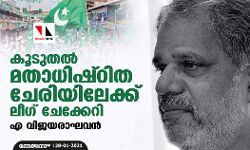 കൂടുതല്‍ മതാധിഷ്ഠിത ചേരിയിലേക്ക് ലീഗ് ചേക്കേറി: എ വിജയരാഘവന്‍