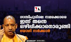 ഗാസിപൂരിലെ സമരക്കാരെ ഇന്ന് തന്നെ ഒഴിപ്പിക്കാനൊരുങ്ങി യോ​ഗി സര്‍ക്കാര്‍