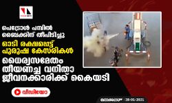 പെട്രോള്‍ പമ്പില്‍ ബൈക്കിന് തീപിടിച്ചു;  ഓടി രക്ഷപ്പെട്ട് പുരുഷ കേസരികള്‍;  ധൈര്യസമേതം തീയണച്ച വനിതാ ജീവനക്കാരിക്ക് കൈയടി (വീഡിയോ)