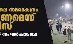 ഗാസിപൂരിലെ സമരകേന്ദ്രം ഒഴിയണമെന്ന് പോലിസ്; പ്രദേശത്ത് സംഘർഷാവസ്ഥ