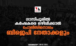 ​ഗാസിപൂരിൽ കർഷകരെ ഒഴിപ്പിക്കാൻ പോലിസിനൊപ്പം ബിജെപി നേതാക്കളും