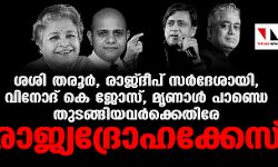 ശശി തരൂർ, രാജ്ദീപ് സർദേശായി, വിനോദ് കെ ജോസ്, മൃണാൾ പാണ്ഡെ തുടങ്ങിയവർക്കെതിരേ രാജ്യദ്രോഹക്കേസ്