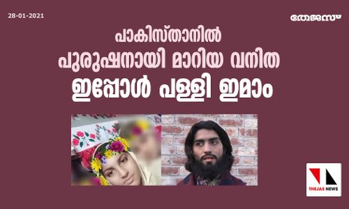 പാകിസ്താനില്‍ പുരുഷനായി മാറിയ വനിത ഇപ്പോള്‍ പള്ളി ഇമാം