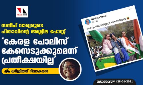 സന്ദീപ് വാര്യരുടെ പിതാവിന്റെ അശ്ലീല പോസ്റ്റ്;  കേരള പോലിസ് കേസെടുക്കുമെന്ന് പ്രതീക്ഷയില്ല
