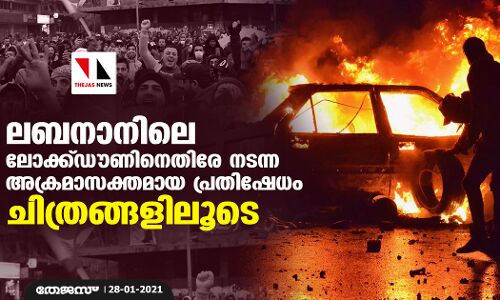 ലബനാനിലെ ലോക്ക്ഡൗണിനെതിരേ നടന്ന  അക്രമാസക്തമായ പ്രതിഷേധം ചിത്രങ്ങളിലൂടെ