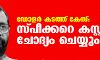 ഡോളര് കടത്ത് കേസ്: സ്പീക്കറെ കസ്റ്റംസ് ചോദ്യം ചെയ്യും ഡോളര് കടത്ത് കേസ്: സ്പീക്കറെ കസ്റ്റംസ് ചോദ്യം ചെയ്യും