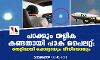 പറക്കും തളിക കണ്ടതായി പാക് പൈലറ്റ്: തെളിവായി ഫോട്ടോയും വീഡിയോയും