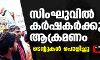 സിംഘുവില് കര്ഷകര്ക്കു നേരെ ആക്രമണം; ടെന്റുകള് പൊളിച്ചു(വീഡിയോ) സിംഘുവില് കര്ഷകര്ക്കു നേരെ ആക്രമണം; ടെന്റുകള് പൊളിച്ചു(വീഡിയോ)