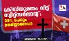 ക്രിസ്തുമതം വിട്ട് സ്വിറ്റ്‌സര്‍ലാന്റ്: 30 ശതമാനം പേരും മതമില്ലാത്തവര്‍
