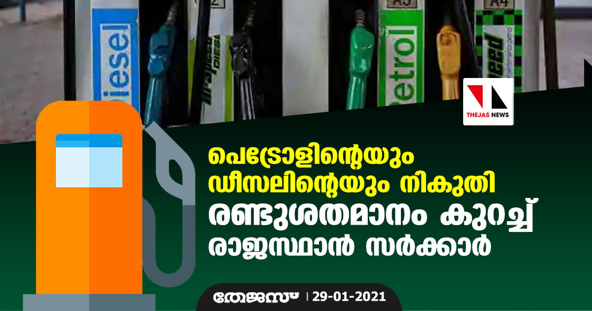 പെട്രോളിന്റെയും ഡീസലിന്റെയും നികുതി രണ്ടുശതമാനം കുറച്ച് രാജസ്ഥാന്‍ സര്‍ക്കാര്‍