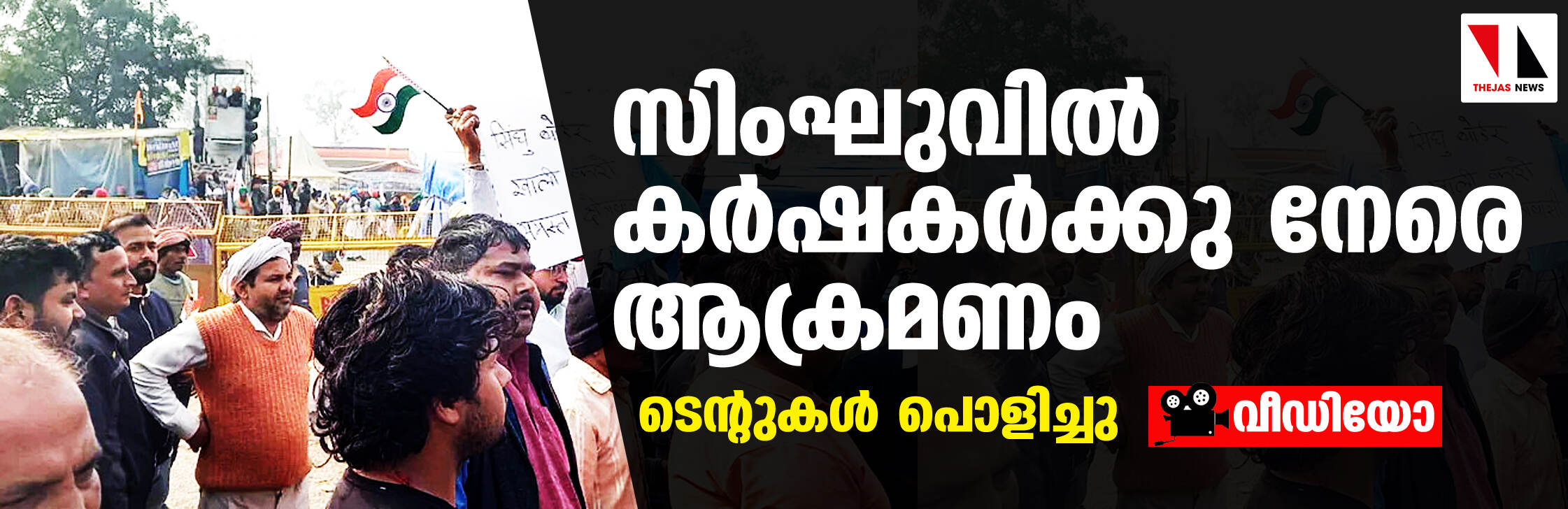 സിംഘുവില്‍ കര്‍ഷകര്‍ക്കു നേരെ ആക്രമണം;   ടെന്റുകള്‍ പൊളിച്ചു(വീഡിയോ)
