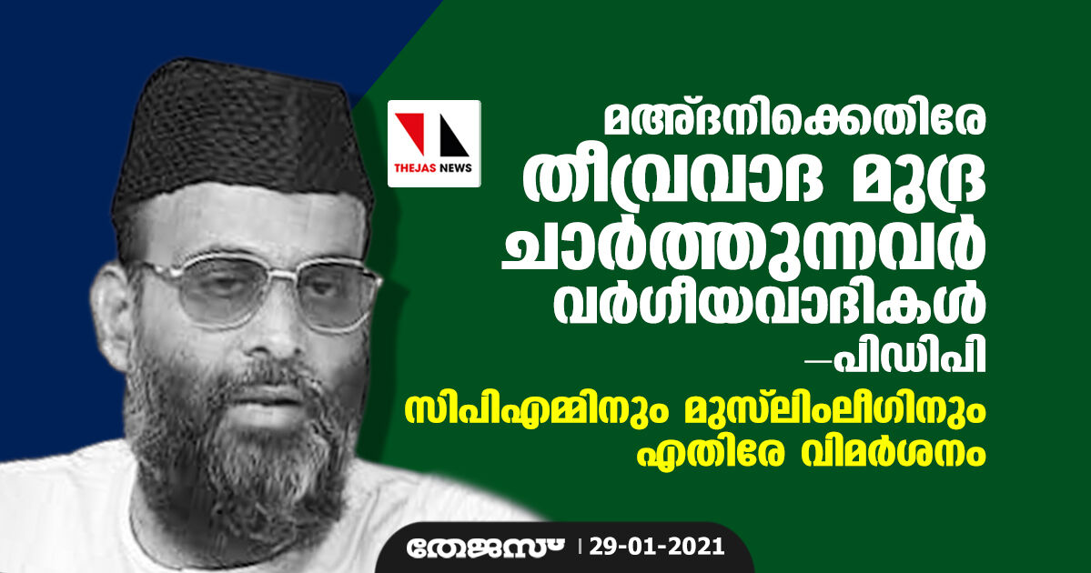 മഅ്ദനിക്കെതിരേ തീവ്രവാദ മുദ്ര ചാര്‍ത്തുന്നവര്‍ വര്‍ഗീയവാദികള്‍: പിഡിപി