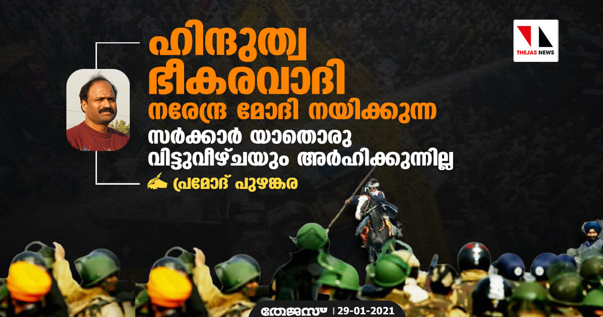 ഹിന്ദുത്വ ഭീകരവാദി നരേന്ദ്ര മോദി നയിക്കുന്ന സർക്കാർ യാതൊരു വിട്ടുവീഴ്ചയും അർഹിക്കുന്നില്ല