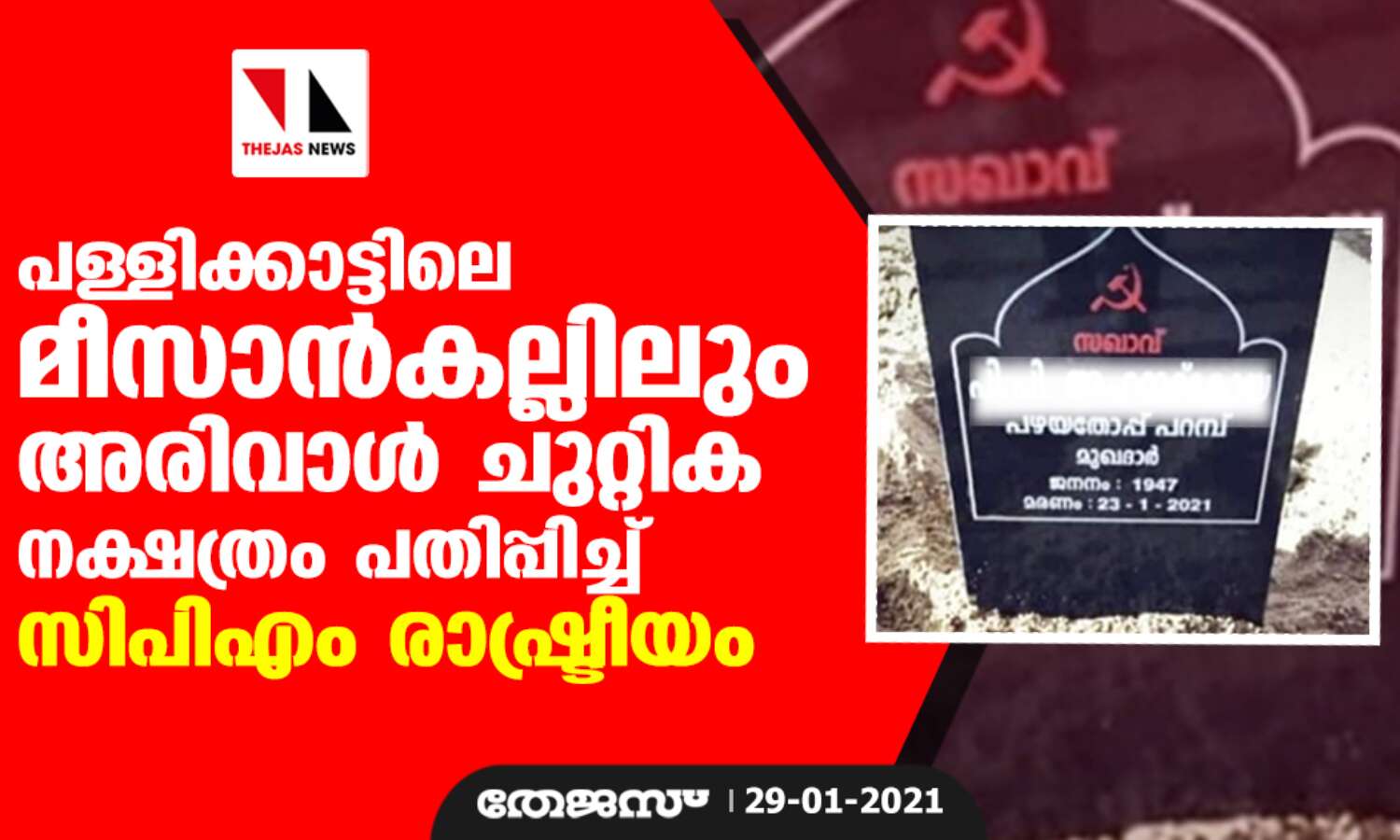 പള്ളിക്കാട്ടിലെ മീസാന്കല്ലിലും അരിവാള് ചുറ്റിക നക്ഷത്രം പതിപ്പിച്ച് സിപിഎം രാഷ്ട്രീയം പള്ളിക്കാട്ടിലെ മീസാന്കല്ലിലും അരിവാള് ചുറ്റിക നക്ഷത്രം പതിപ്പിച്ച് സിപിഎം രാഷ്ട്രീയം