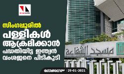 സിംഗപ്പൂരില്‍ പള്ളികള്‍ ആക്രമിക്കാന്‍ പദ്ധതിയിട്ട ഇന്ത്യന്‍ വംശജനെ പിടികൂടി