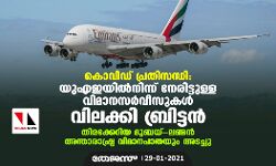 കൊവിഡ് പ്രതിസന്ധി: യുഎഇയില്‍നിന്ന് നേരിട്ടുള്ള വിമാനസര്‍വീസുകള്‍ വിലക്കി ബ്രിട്ടന്‍; ദുബയ്- ലണ്ടന്‍ അന്താരാഷ്ട്ര വിമാനപാതയും അടച്ചു