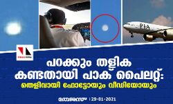 പറക്കും തളിക കണ്ടതായി പാക് പൈലറ്റ്: തെളിവായി ഫോട്ടോയും വീഡിയോയും