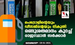 പെട്രോളിന്റെയും ഡീസലിന്റെയും നികുതി രണ്ടുശതമാനം കുറച്ച് രാജസ്ഥാന് സര്ക്കാര് പെട്രോളിന്റെയും ഡീസലിന്റെയും നികുതി രണ്ടുശതമാനം കുറച്ച് രാജസ്ഥാന് സര്ക്കാര്