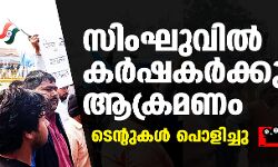 സിംഘുവില്‍ കര്‍ഷകര്‍ക്കു നേരെ ആക്രമണം;   ടെന്റുകള്‍ പൊളിച്ചു(വീഡിയോ)