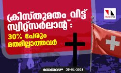ക്രിസ്തുമതം വിട്ട് സ്വിറ്റ്‌സര്‍ലാന്റ്: 30 ശതമാനം പേരും മതമില്ലാത്തവര്‍