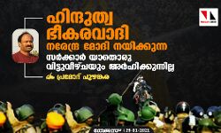 ഹിന്ദുത്വ ഭീകരവാദി നരേന്ദ്ര മോദി നയിക്കുന്ന സർക്കാർ യാതൊരു വിട്ടുവീഴ്ചയും അർഹിക്കുന്നില്ല
