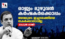 രാജ്യം മുഴുവന്‍ കര്‍ഷകര്‍ക്കൊപ്പം; അവരുടെ ഇച്ഛാശക്തിയെ തകര്‍ക്കാനാവില്ല: രാഹുല്‍ ഗാന്ധി