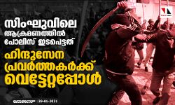 സിംഘുവിലെ ആക്രമണത്തിൽ പോലിസ് ഇടപെട്ടത് ഹിന്ദുസേന പ്രവർത്തകർക്ക് വെട്ടേറ്റപ്പോൾ