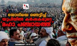 യോഗിയെ ഞെട്ടിച്ച് യുപിയില്‍ കര്‍ഷകരുടെ മഹാ പഞ്ചായത്ത്