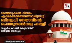 ദത്തെടുക്കല് നിയമം ഏകീകരിക്കണമെന്നാവശ്യപ്പെട്ട് ബിജെപി നേതാവിന്റെ പൊതുതാല്പ്പര്യ ഹരജി: സുപ്രിംകോടതി കേന്ദ്രത്തിന് നോട്ടിസ് അയച്ചു ദത്തെടുക്കല് നിയമം ഏകീകരിക്കണമെന്നാവശ്യപ്പെട്ട് ബിജെപി നേതാവിന്റെ പൊതുതാല്പ്പര്യ ഹരജി: സുപ്രിംകോടതി കേന്ദ്രത്തിന് നോട്ടിസ് അയച്ചു