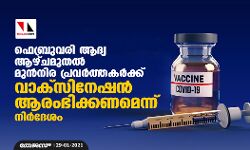 ഫെബ്രുവരി ആദ്യ ആഴ്ചമുതല്‍ മുന്‍നിര പ്രവര്‍ത്തകര്‍ക്ക് വാക്‌സിനേഷന്‍ ആരംഭിക്കണമെന്ന് നിർദേശം