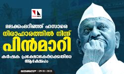 മലക്കംമറിഞ്ഞ് ഹസാരെ; നിരാഹാരത്തിൽ നിന്ന് പിൻമാറി, കര്‍ഷക പ്രക്ഷോഭകർക്കെതിരേ ആക്ഷേപം