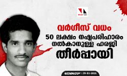 വര്‍ഗീസ് വധം: 50 ലക്ഷം നഷ്ടപരിഹാരം നല്‍കാനുള്ള ഹരജി തീര്‍പ്പായി