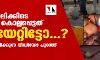 ട്രാക്റ്റര് റാലിക്കിടെ കര്ഷകന് കൊല്ലപ്പെട്ടത് വെടിയേറ്റിട്ടോ...?; സംശയം വര്ധിപ്പിക്കുന്ന വീഡിയോ പുറത്ത് ട്രാക്റ്റര് റാലിക്കിടെ കര്ഷകന് കൊല്ലപ്പെട്ടത് വെടിയേറ്റിട്ടോ...?; സംശയം വര്ധിപ്പിക്കുന്ന വീഡിയോ പുറത്ത്