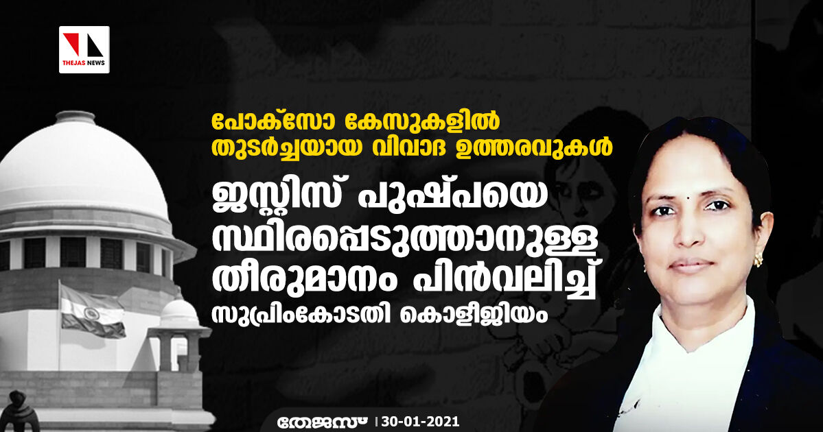 പോക്‌സോ കേസുകളില്‍ തുടര്‍ച്ചയായ വിവാദ ഉത്തരവുകള്‍; ജസ്റ്റിസ് പുഷ്പയെ സ്ഥിരപ്പെടുത്താനുള്ള തീരുമാനം പിന്‍വലിച്ച് സുപ്രിംകോടതി കൊളീജിയം