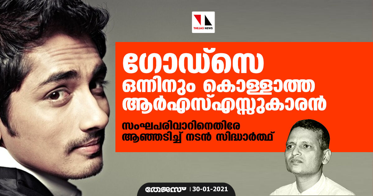 ഗോഡ്‌സെ ഒന്നിനും കൊള്ളാത്ത ആര്‍എസ്എസ്സുകാരന്‍;  സംഘപരിവാറിനെതിരേ ആഞ്ഞടിച്ച് നടന്‍ സിദ്ധാര്‍ത്ഥ്