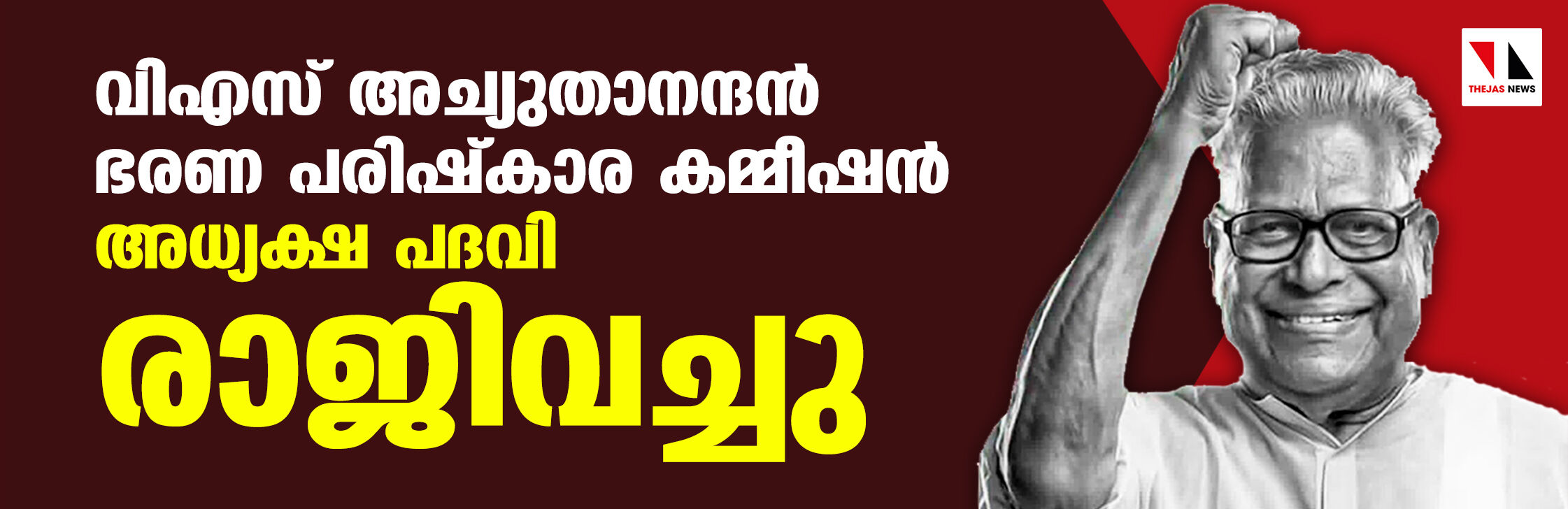 വി എസ് അച്യുതാനന്ദന് ഭരണ പരിഷ്കാര കമ്മീഷന് അധ്യക്ഷ പദവി രാജിവച്ചു വി എസ് അച്യുതാനന്ദന് ഭരണ പരിഷ്കാര കമ്മീഷന് അധ്യക്ഷ പദവി രാജിവച്ചു