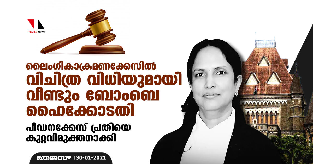 ലൈംഗികാക്രമണക്കേസില്‍ വിചിത്ര വിധിയുമായി വീണ്ടും ബോംബെ ഹൈക്കോടതി: പീഡനക്കേസ് പ്രതിയെ കുറ്റവിമുക്തനാക്കി