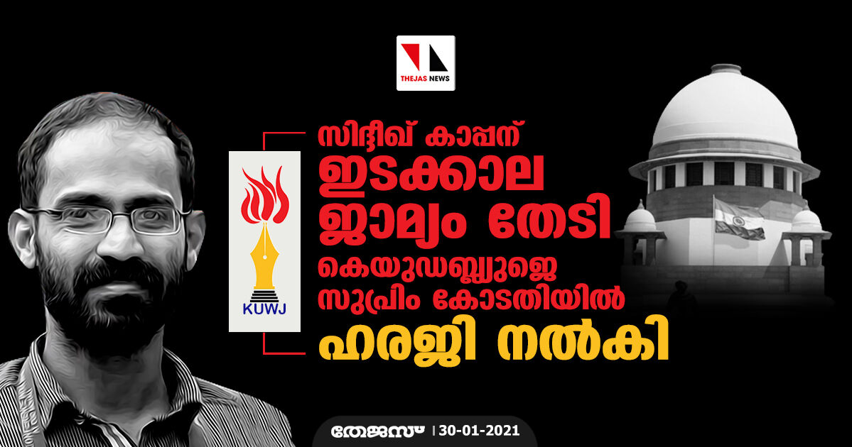സിദ്ദീഖ് കാപ്പന് ഇടക്കാല ജാമ്യം തേടി കെയുഡബ്ല്യുജെ സുപ്രിം കോടതിയില്‍ ഹരജി നല്‍കി