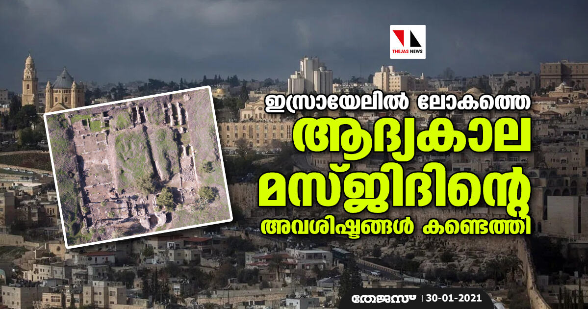 ഇസ്രായേലില് ലോകത്തെ ആദ്യകാല മസ്ജിദിന്റെ അവശിഷ്ടങ്ങള് കണ്ടെത്തി ഇസ്രായേലില് ലോകത്തെ ആദ്യകാല മസ്ജിദിന്റെ അവശിഷ്ടങ്ങള് കണ്ടെത്തി