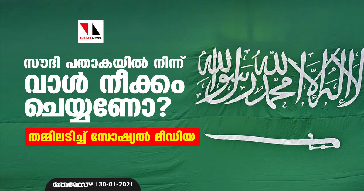 സൗദി പതാകയില്‍നിന്ന് വാള്‍ നീക്കം ചെയ്യണോ? തമ്മിലടിച്ച് സോഷ്യല്‍ മീഡിയ