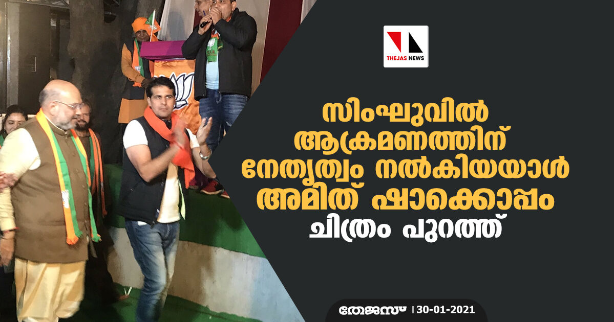 സിംഘുവിൽ ആക്രമണത്തിന് നേതൃത്വം നൽകിയയാൾ അമിത് ഷാക്കൊപ്പം; ചിത്രം പുറത്ത്