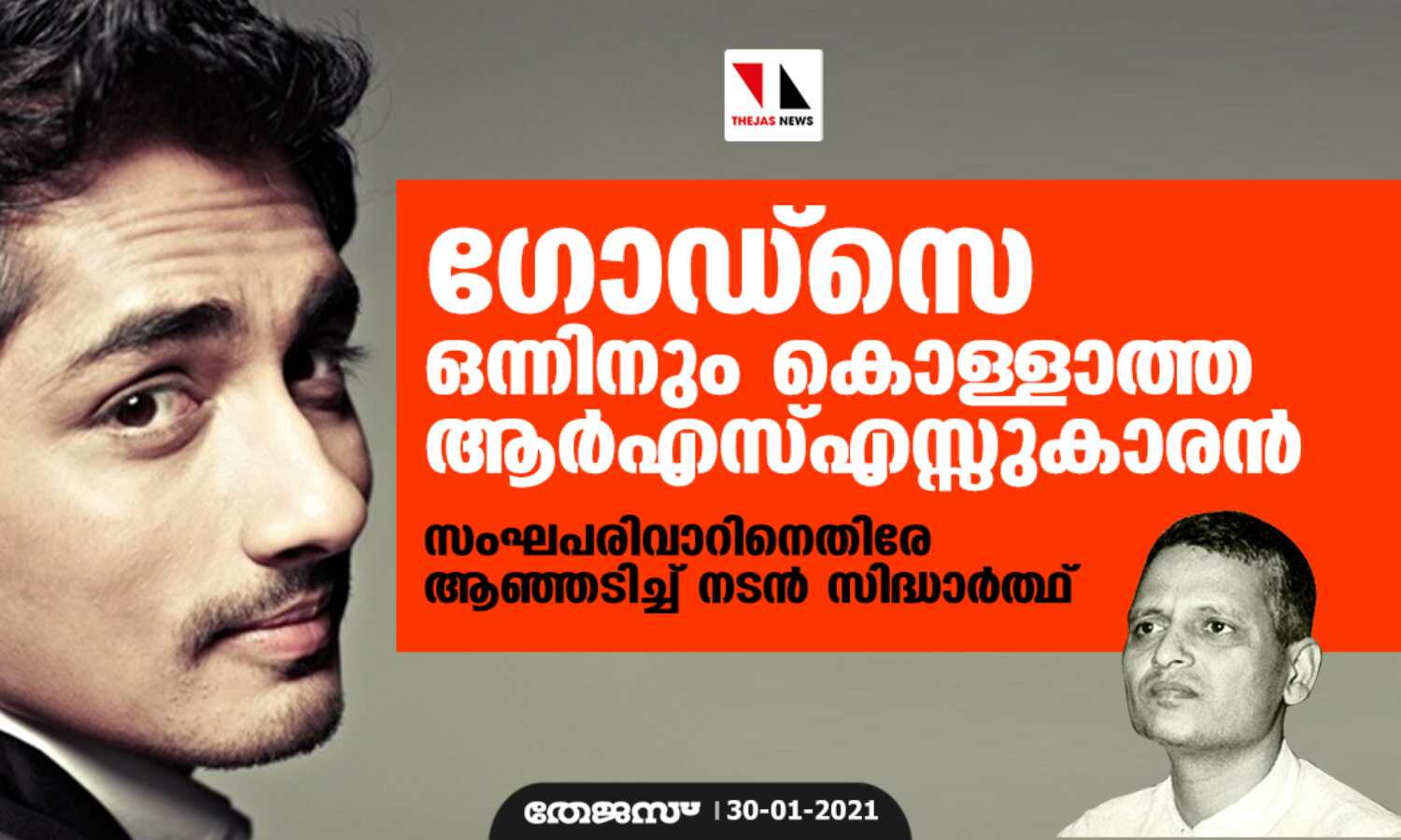 ഗോഡ്സെ ഒന്നിനും കൊള്ളാത്ത ആര്എസ്എസ്സുകാരന്; സംഘപരിവാറിനെതിരേ ആഞ്ഞടിച്ച് നടന് സിദ്ധാര്ത്ഥ് ഗോഡ്സെ ഒന്നിനും കൊള്ളാത്ത ആര്എസ്എസ്സുകാരന്; സംഘപരിവാറിനെതിരേ ആഞ്ഞടിച്ച് നടന് സിദ്ധാര്ത്ഥ്
