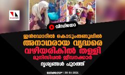ഇന്‍ഡോറില്‍ കൊടുംതണുപ്പില്‍ അനാഥരായ വൃദ്ധരെ വഴിയരികില്‍ തള്ളി മുനിസിപ്പല്‍ ജീവനക്കാര്‍; ദൃശ്യങ്ങള്‍ പുറത്ത്