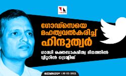 ഗോഡ്‌സെയെ മഹത്വവല്‍കരിച്ച് ഹിന്ദുത്വര്‍;  ഗാന്ധി രക്തസാക്ഷിത്വ ദിനത്തില്‍ ട്വിറ്ററില്‍ ട്രെന്റിങ്