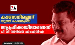 കാണാനില്ലെന്ന് യൂത്ത് കോണ്ഗ്രസിന്റെ പരാതി; ആഫ്രിക്കയിലാണെന്ന് പി വി അന്വര് എംഎല്എ കാണാനില്ലെന്ന് യൂത്ത് കോണ്ഗ്രസിന്റെ പരാതി; ആഫ്രിക്കയിലാണെന്ന് പി വി അന്വര് എംഎല്എ